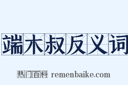 端木叔反义词是什么意思的图片